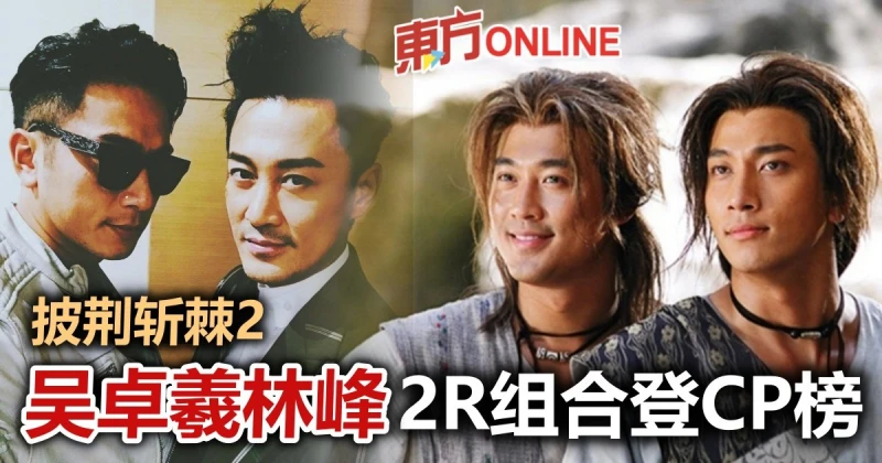 吳卓羲備戰《披荊斬棘2》　與林峰「2R」組合列「古早CP」