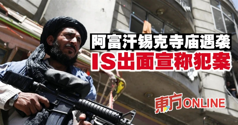 阿富汗錫克寺廟遇襲　IS出面宣稱犯案