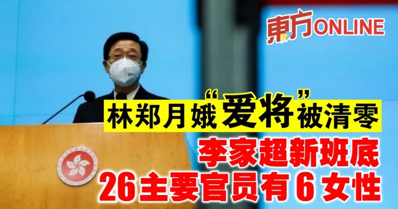 林鄭月娥「愛將」被清零　8現任司局長無法留下