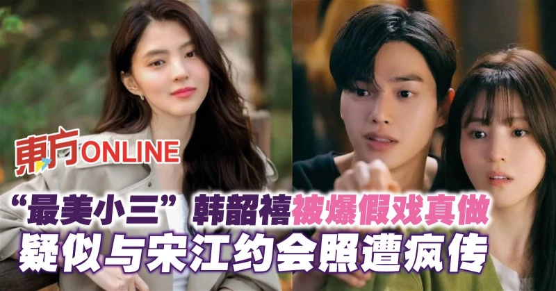 「最美小三」韓韶禧被爆假戲真做？　疑似與宋江約會照遭瘋傳