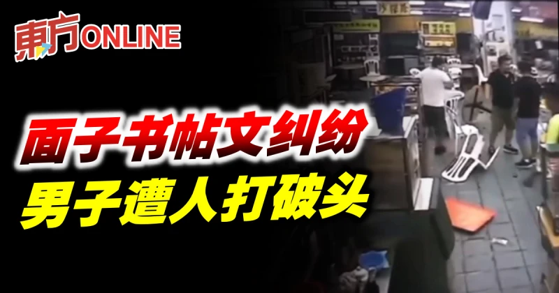 面子書帖文糾紛　男子遭人打破頭