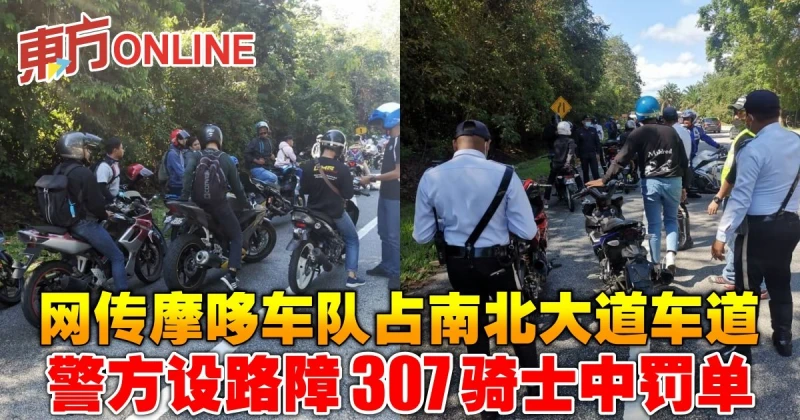 網傳摩哆車隊占南北大道車道　警方設路障開罰單給307騎士