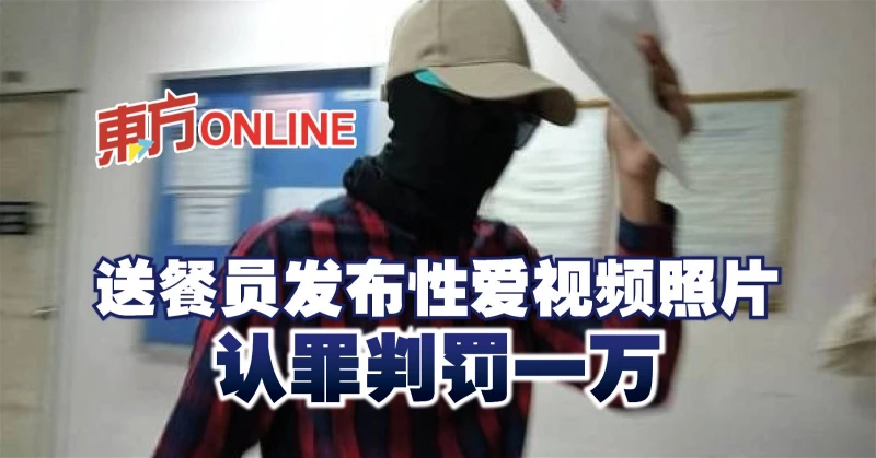 送餐員發布性愛視頻照片　認罪判罰一萬