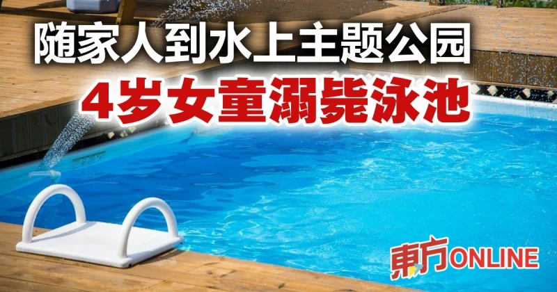 隨家人到水上主題公園遊玩　4歲女童溺斃泳池