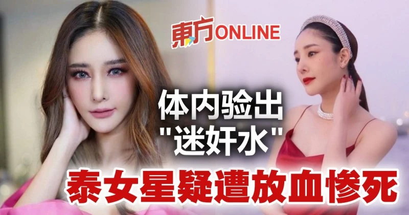 體內驗出「失身水」　Tangmo疑被放血亡！