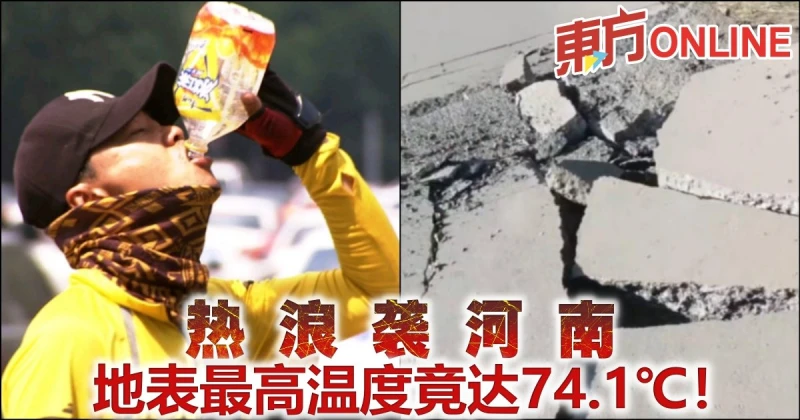 熱浪襲河南    地表最高溫度達74.1℃！