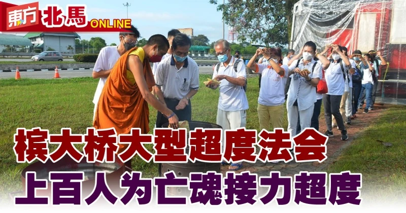 檳大橋大型超度法會　上百人為亡魂接力超度