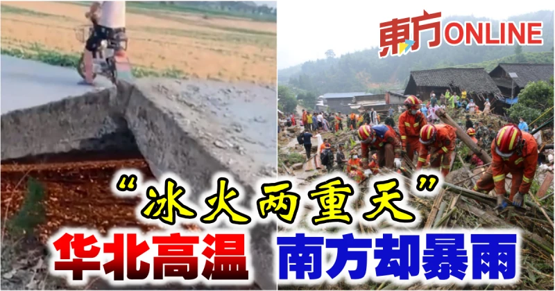「冰火兩重天」　華北高溫南方卻暴雨