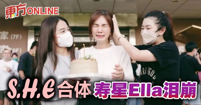 S.H.E合體了！　Selina揪Hebe驚喜現身、壽星Ella秒噴淚