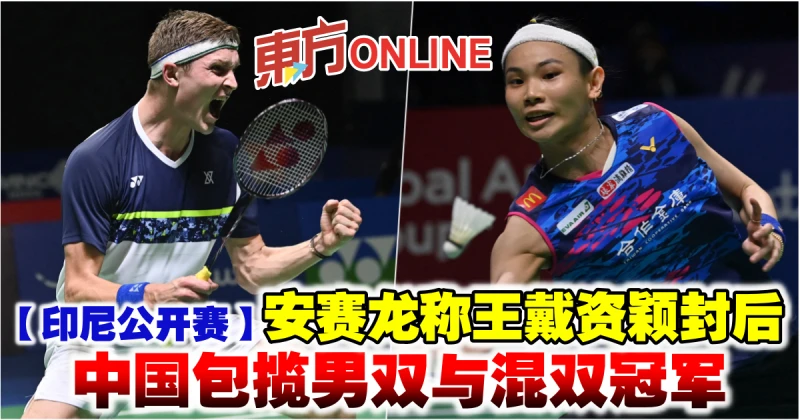 【印尼公開賽】安賽龍稱王戴資穎封后　中國包攬男雙與混雙冠軍