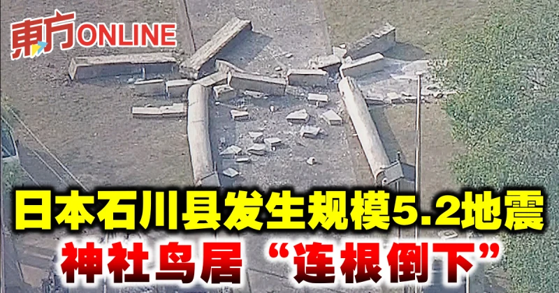 日本石川縣發生規模5.2地震　神社鳥居「連根倒下」