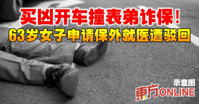 買兇開車撞表弟詐保！63歲女子申請保外就醫遭駁回