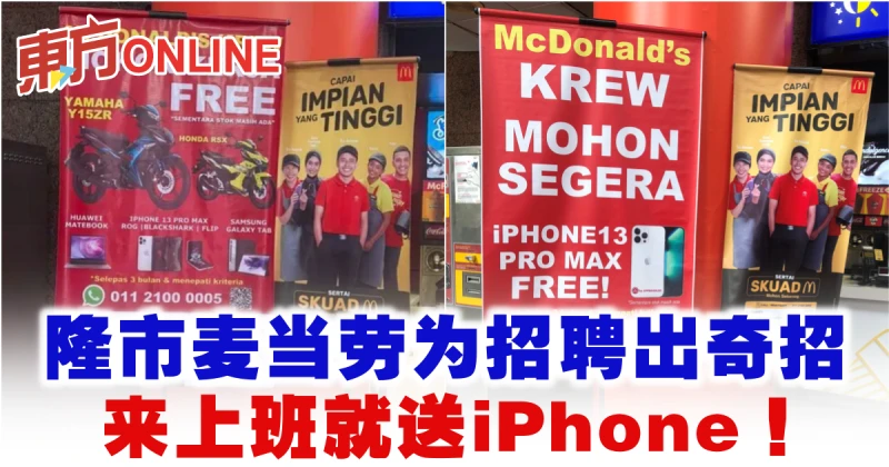 隆市麥當勞為招聘出奇招　來上班就送iPhone！