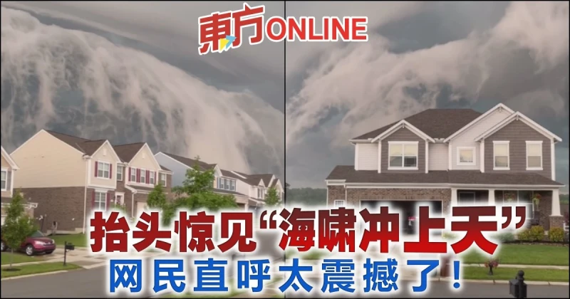 抬頭驚見「海嘯衝上天」　網民直呼太震撼了！