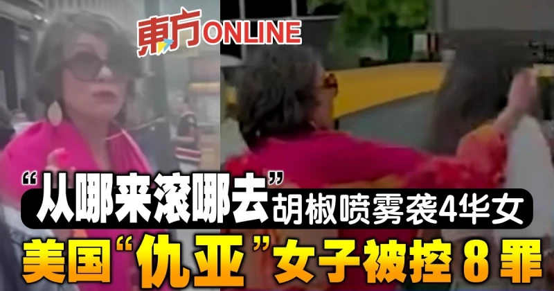「從哪來滾哪去」胡椒噴霧襲4華女　美國「仇亞」女子被控8罪