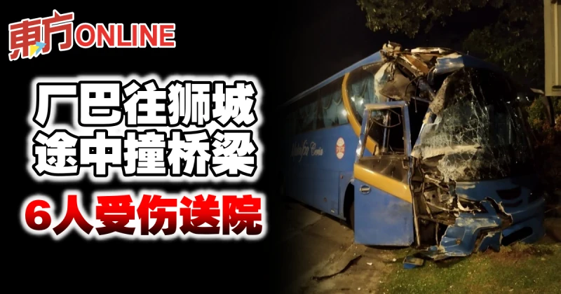 廠巴往獅城途中撞橋樑　6人受傷送院