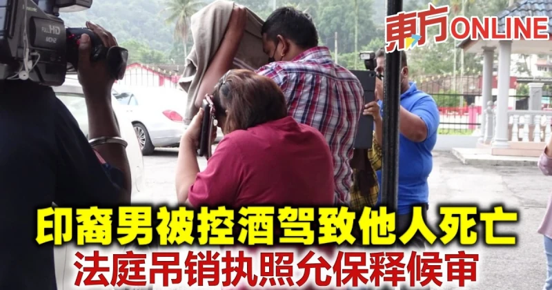 印裔男被控酒駕致他人死亡　法庭吊銷其執照允保釋候審