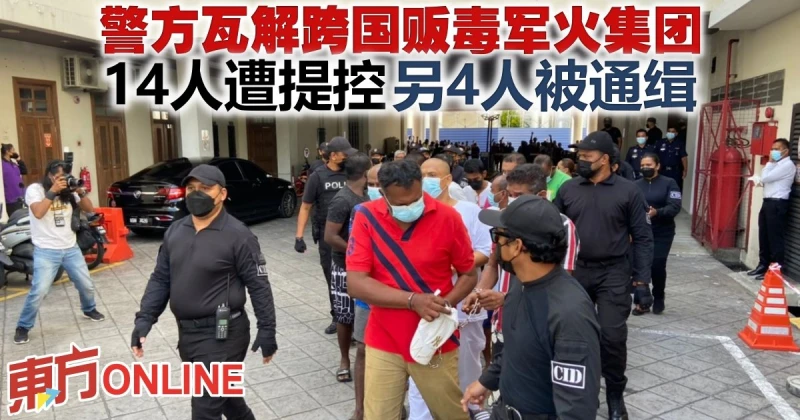 警方瓦解跨國販毒軍火集團　14人遭提控另4人被通緝