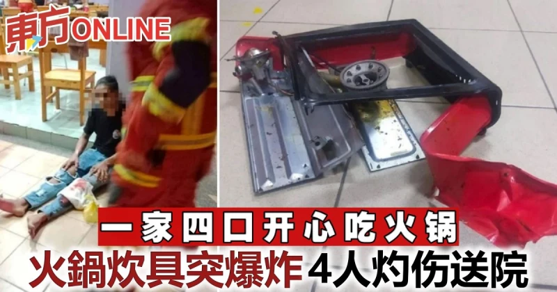 沙巴餐廳火鍋炊具爆炸傷一家四口