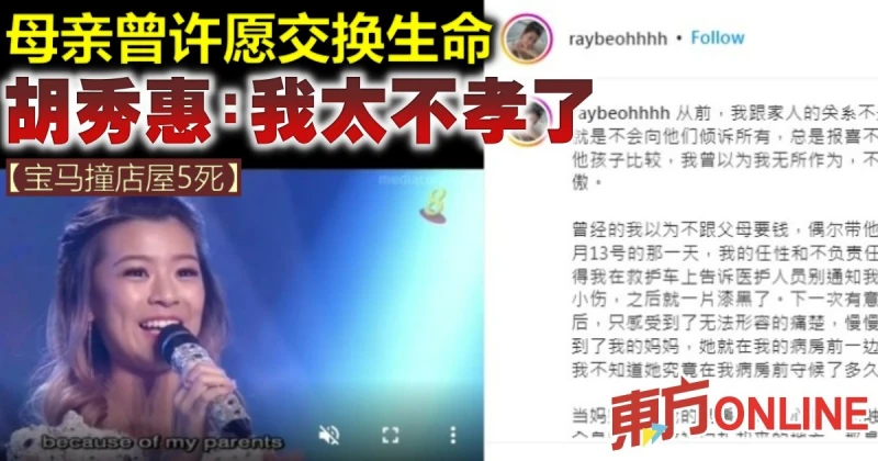 【寶馬撞店5死】母親曾許願交換生命　胡秀惠：我太不孝了