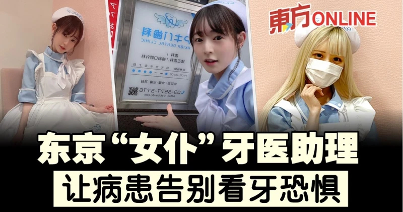 東京「女僕」牙醫助理　讓病患告別看牙恐懼