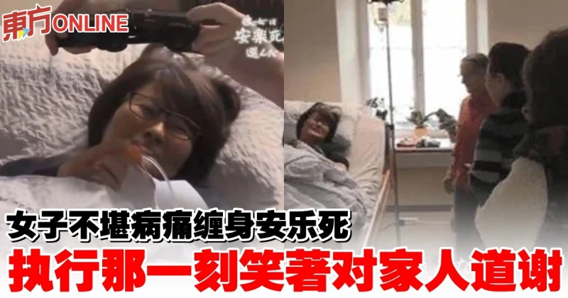 女子不堪病痛纏身安樂死　執行那一刻笑著對家人道謝