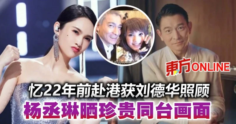 楊丞琳憶22年前赴港獲劉德華照顧　珍貴同台畫面曝光