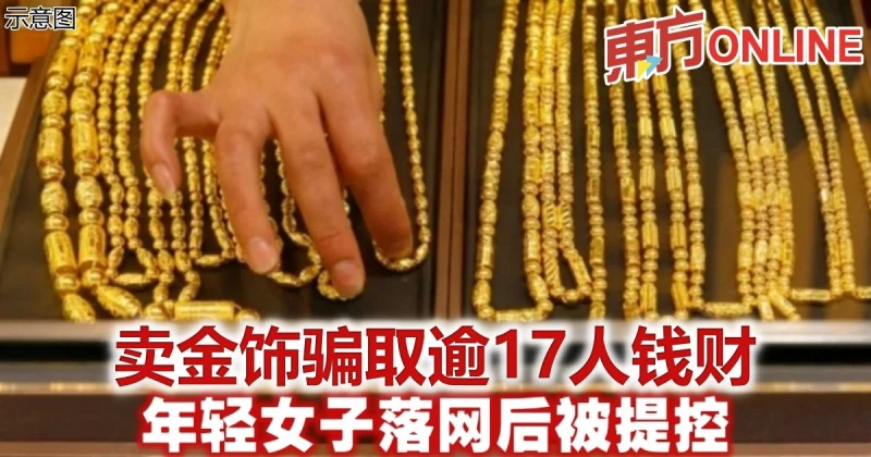 賣金飾騙取逾17人錢財　年輕女子落網後被提控