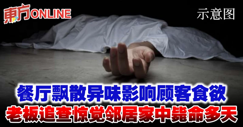 餐廳飄散異味影響顧客食慾　老闆追查驚覺鄰居家中斃命多天