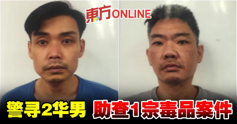 警方尋找2華裔男子　助查1宗毒品案件