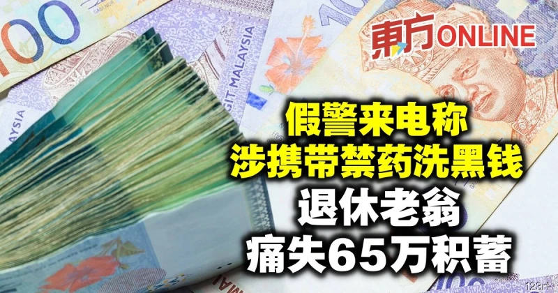 假警來電稱涉攜帶禁藥洗黑錢　退休老翁痛失65萬積蓄
