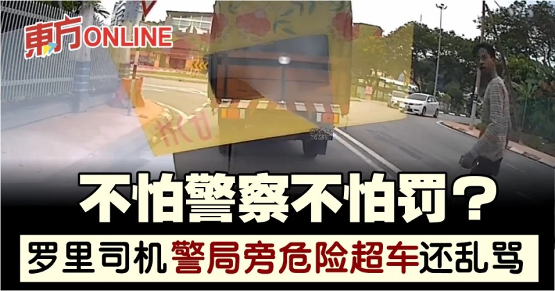 不怕警察不怕罰？　羅里司機警局旁雙線超車還亂罵