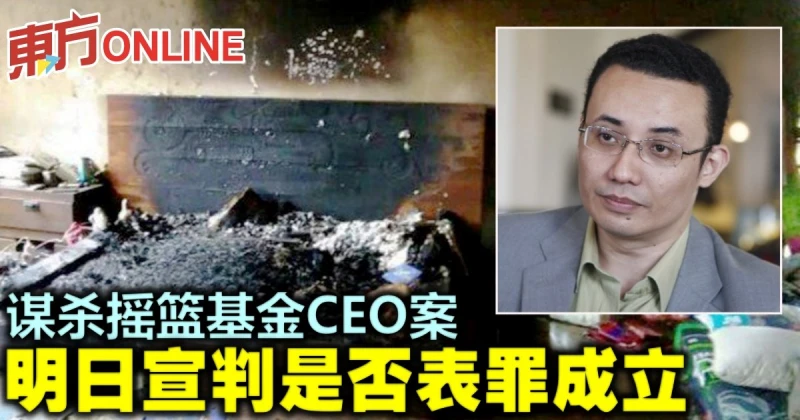 謀殺搖籃基金CEO案　明日宣判是否表罪成立