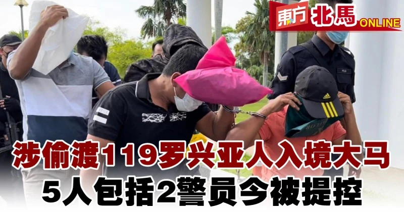 涉偷渡119羅興亞人入境大馬　5人包括2警員今被控不獲保釋