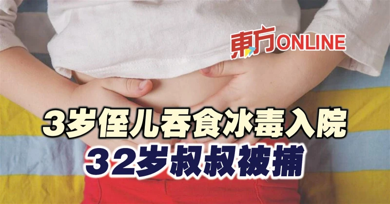 3歲侄兒吞食冰毒入院　32歲叔叔被捕