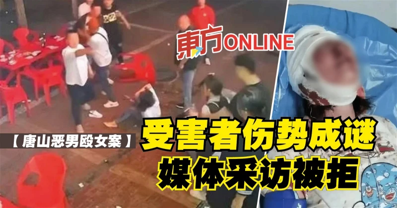 【唐山惡男毆女案】受害者傷勢成謎　媒體採訪被拒