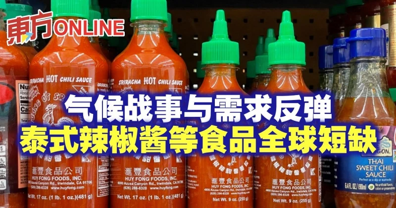 氣候戰事與需求反彈　泰式辣椒醬等食品全球短缺