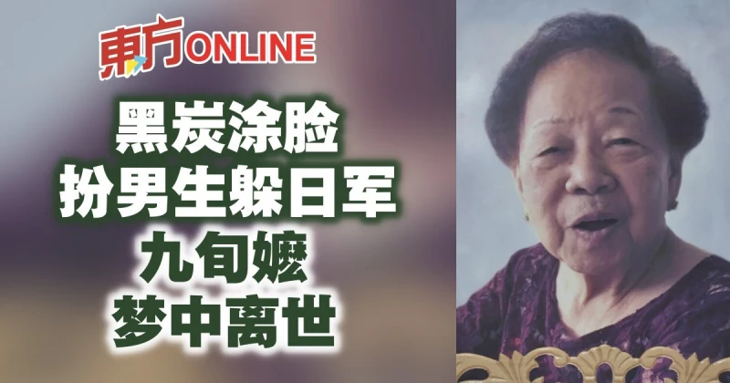黑炭塗臉扮男生躲日軍　九旬嬤夢中離世