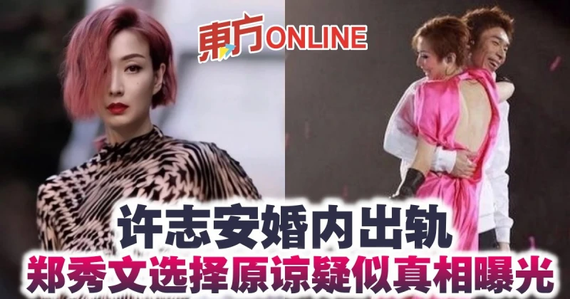 許志安婚內出軌　鄭秀文疑泄原諒關鍵：因爸爸的話