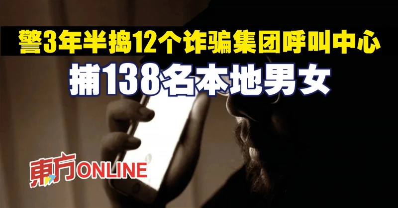 警3年半搗12個詐騙集團呼叫中心　捕138名本地男女