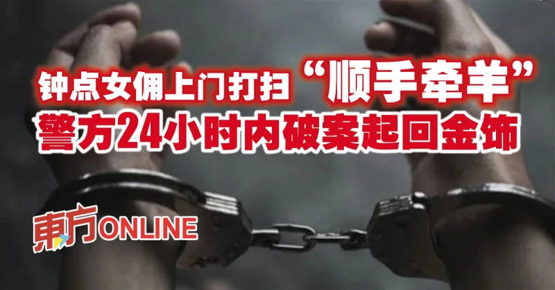 鐘點女傭上門打掃「順手牽羊」　警方24小時內破案起回金飾