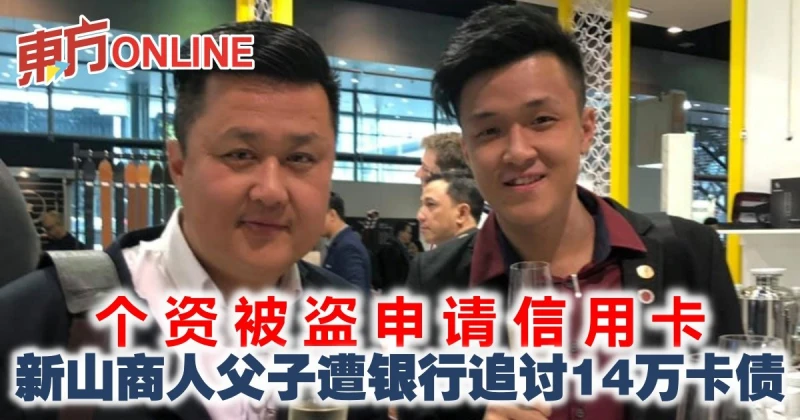 個資被盜申請信用卡　新山商人父子遭銀行追討14萬卡債