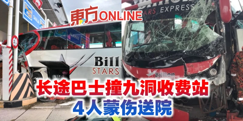 長途巴士撞九洞收費站　4人蒙傷送院