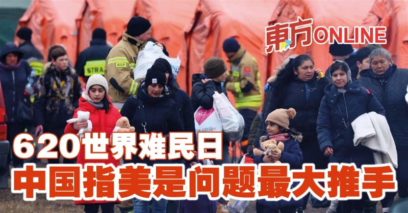 620世界難民日　中國指美是問題最大推手