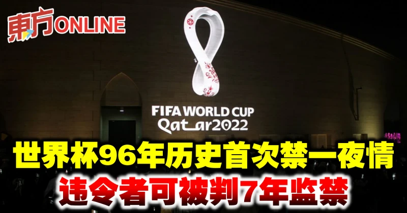 世界盃96年歷史首次禁一夜情　違令者可被判7年監禁