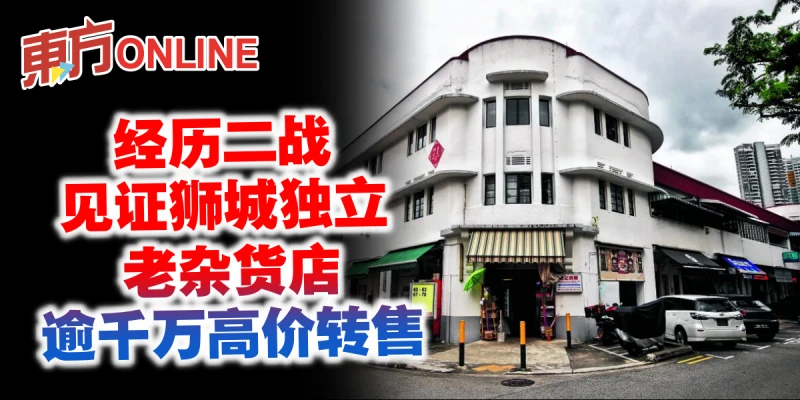 經歷二戰見證獅城獨立　老雜貨店逾千萬高價轉售
