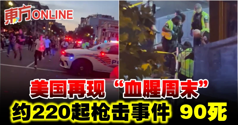 美國再現「血腥周末」　約220起槍擊事件90死