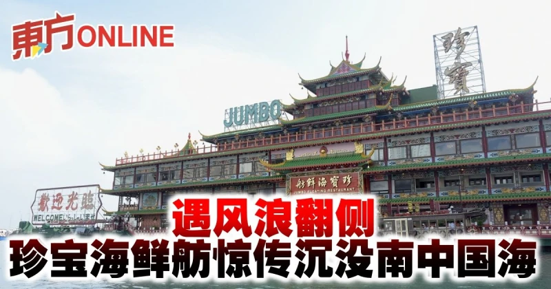 遇風浪翻側　珍寶海鮮舫驚傳沉沒南中國海