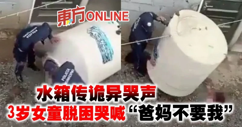 水箱傳詭異哭聲　3歲女童脫困哭喊「爸媽不要我」