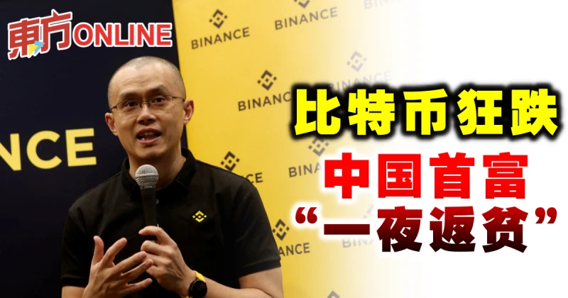 比特幣狂跌　中國首富「一夜返貧」